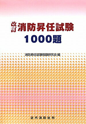 消防昇任試験1000題改訂