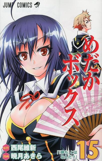 めだかボックス 15