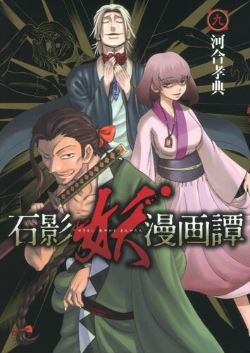 石影妖漫画譚 9