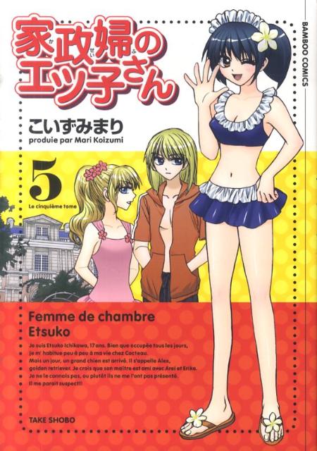家政婦のエツ子さん 5