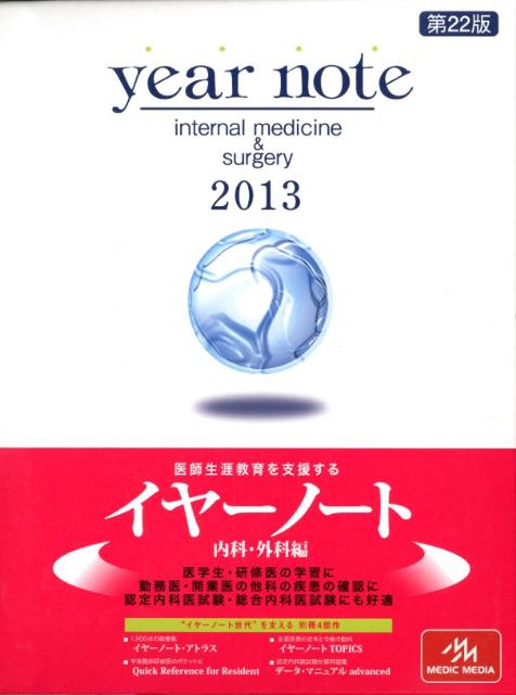 year　note（2013年版　内科・外科編）【送料無料】