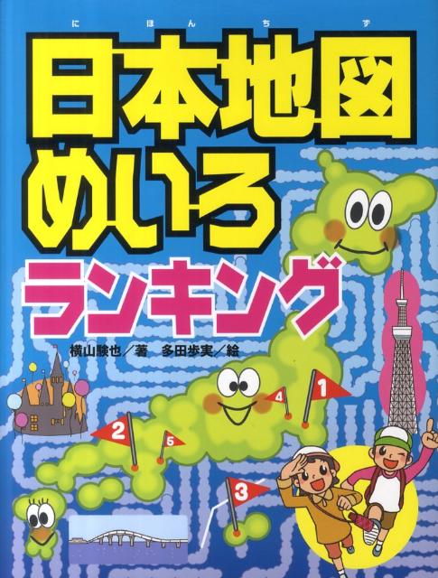 日本地図めいろランキング【送料無料】