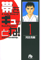 帯をギュッとね！ 1
