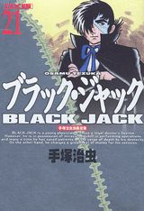 DX版 ブラック・ジャック 21