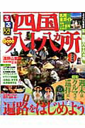 るるぶ四国八十八カ所【送料無料】