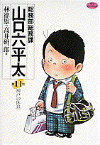 総務部総務課山口六平太 第11話