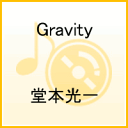 Gravity [ 堂本光一 ]