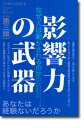 影響力の武器第3版 なぜ、人は動かされるのか [ ロバート・B．チャルディーニ ]