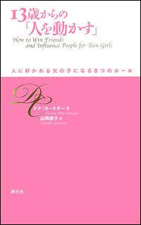 13歳からの「人を動かす」 人に好かれる女の子になる8つのルール [ ドナ・デール・カーネ…...:book:12117042