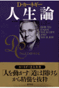 D・カーネギー人生論新装版