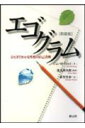 【送料無料】エゴグラム新装版