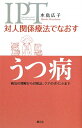 対人関係療法でなおすうつ病