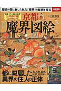 京都魔界図絵 [ 小松和彦 ]...:book:17893591