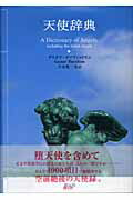 天使辞典 [ グスタフ・デイヴィッドスン ]【送料無料】