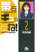 帯をギュッとね！ 2