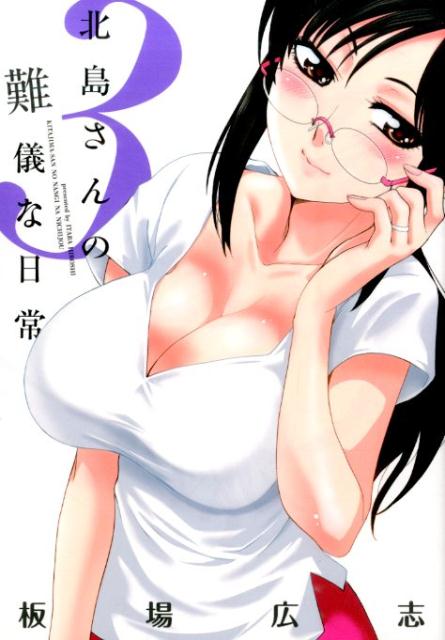 北島さんの難儀な日常