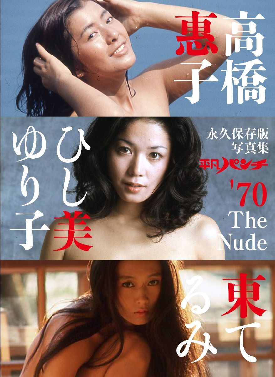 平凡パンチ’70 The Nude 高橋惠子 ひし美ゆり子 東てる美 [ 辻幣 ]