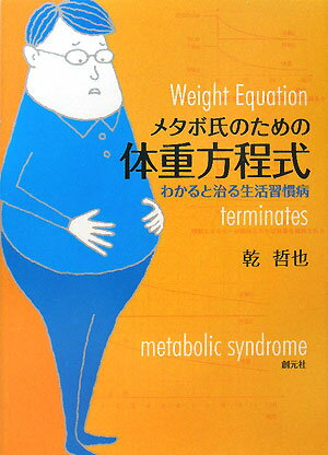 メタボ氏のための体重方程式 [ 乾哲也 ]