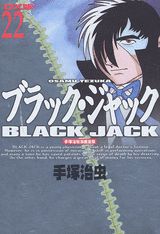 DX版 ブラック・ジャック 22