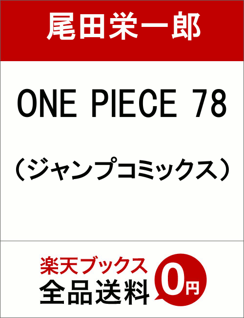 ONE　PIECE　78 [ 尾田　栄一郎 ]