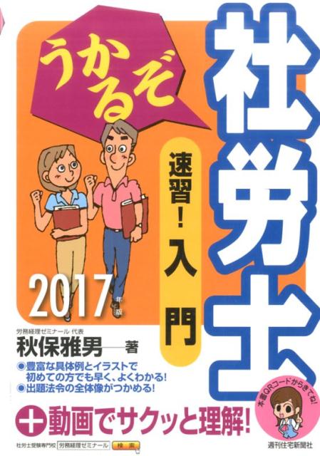 うかるぞ社労士速習！入門（2017年版） [ 秋保雅男 ]...:book:18152149