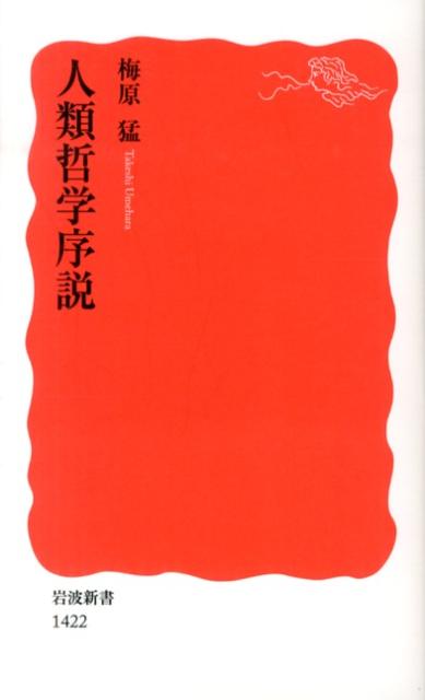 人類哲学序説 [ 梅原猛 ]...:book:16406706