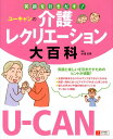 ユーキャンの介護レクリエーション大百科 笑顔を引きだす! [...