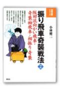 振り飛車奇襲戦法（2）【送料無料】