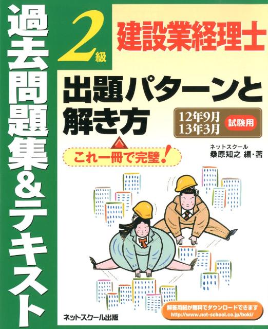 過去問題集＆テキスト2級建設業経理士出題パターンと解き方（12年9月13年3月試験用）