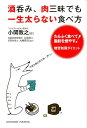 酒呑み、肉三昧でも一生太らない食べ方