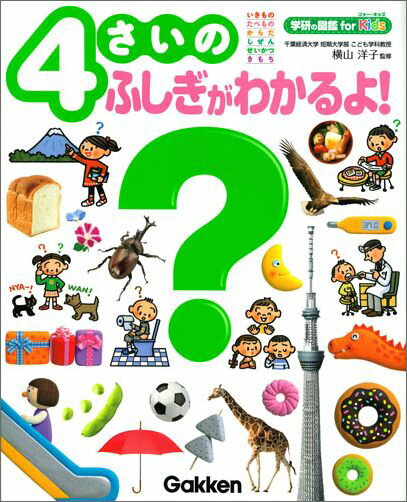 4さいのふしぎがわかるよ！ （学研の図鑑for　Kids） [ 横山洋子 ]