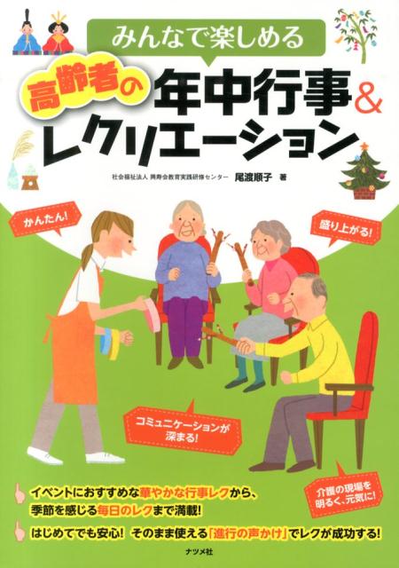 みんなで楽しめる高齢者の年中行事＆レクリエーション [ 尾渡順子 ]...:book:16794418