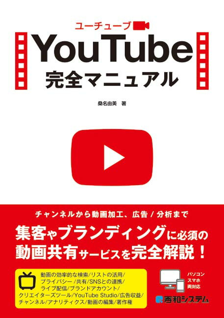 YouTube完全マニュアル [ 桑名由美 ]