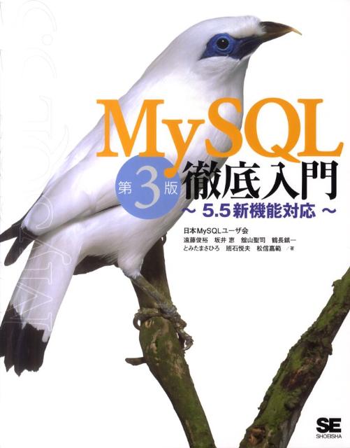 MySQL徹底入門第3版