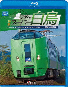 ビコム ブルーレイ展望::789系 特急スーパー白鳥 函館〜新青森【Blu-ray】