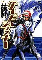 ダービージョッキー