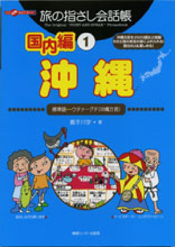 沖縄 標準語←→ウチナーグチ（沖縄方言） （ここ以外のどこかへ！　旅の指さし会話帳国内編） [ 嘉手川学 ]