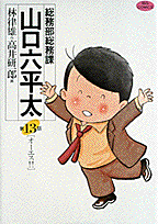 総務部総務課山口六平太 第13話