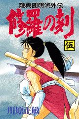 修羅の刻 5