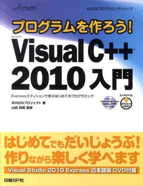 プログラムを作ろう！Microsoft　Visual　C＋＋　2010入門