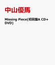 Missing Piece(初回盤A CD+DVD) [ 中山優馬 ]