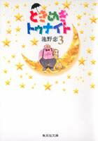 ときめきトゥナイト 3