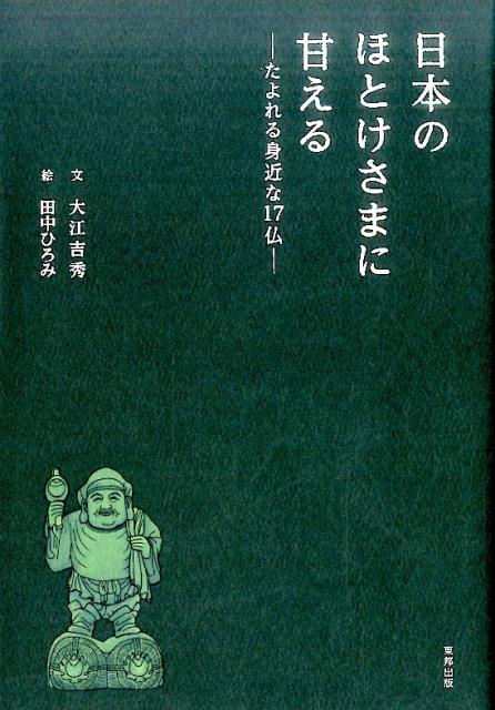 日本のほとけさまに甘える [ 大江吉秀 ]...:book:18142026