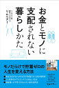 お金とモノに支配されない暮らしかた [ リムベアー ]