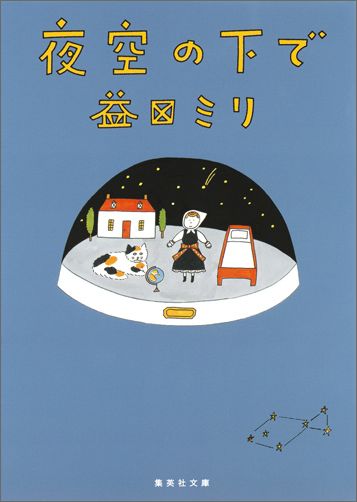 夜空の下で （集英社文庫） [ 益田ミリ ]