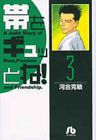 帯をギュッとね！ 3