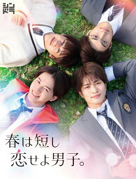 春は短し恋せよ男子。 DVD BOX [ 岩崎大昇 那須雄登 藤井直樹 金指一世(美 少年)主演ドラマ ]