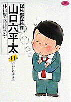 総務部総務課山口六平太 第14話