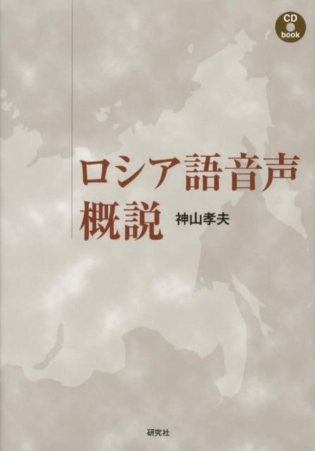 ロシア語音声概説 [ 神山孝夫 ]【送料無料】