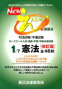 Newえんしゅう本(1)改訂版 司法試験/予備試験 ロースクール入試・進級・卒業/ 憲